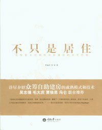 不只是居住 不只是居住