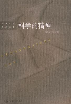 科學的精神 科學的精神