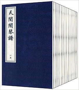 天聞閣琴譜 天聞閣琴譜