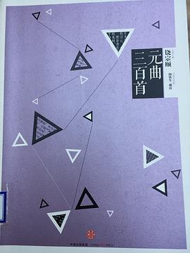元曲三百首 元曲三百首