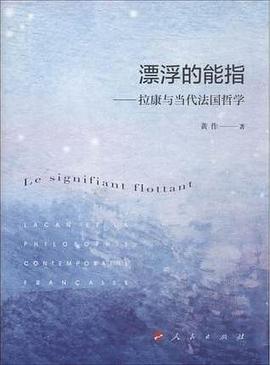 漂浮的能指 漂浮的能指