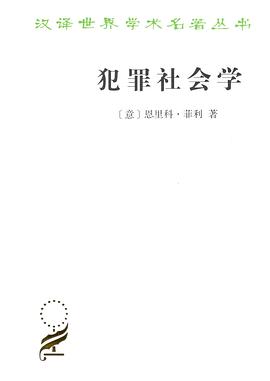 犯罪社會(huì)學(xué) 犯罪社會(huì)學(xué)