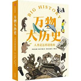 萬物大歷史 萬物大歷史