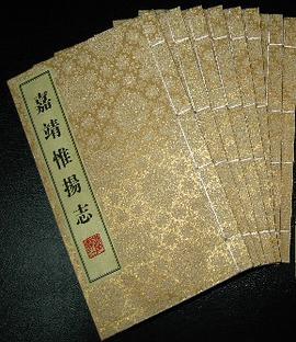 嘉靖惟揚志 嘉靖惟揚志