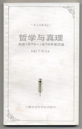 哲學與真理 哲學與真理