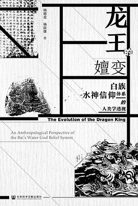 龍王的嬗變 龍王的嬗變