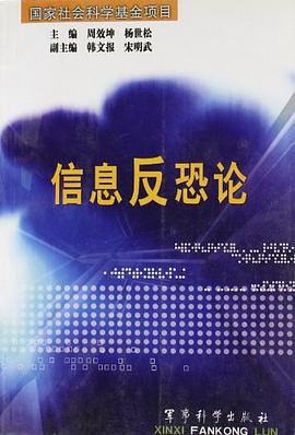 信息反恐論 信息反恐論