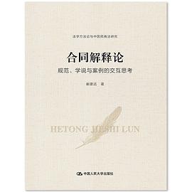 合同解釋論 合同解釋論
