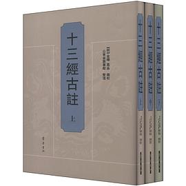 十三經古注 十三經古注