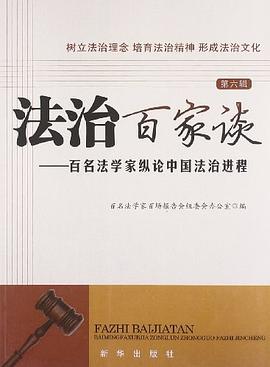 法治百家談 法治百家談
