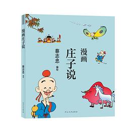 漫畫莊子說 漫畫莊子說