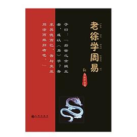 老徐學周易 老徐學周易