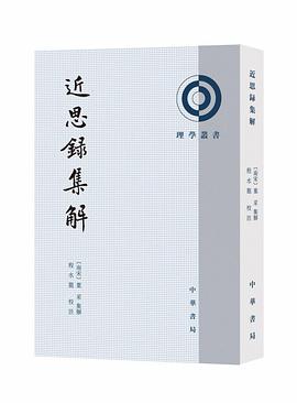 近思錄集解 近思錄集解