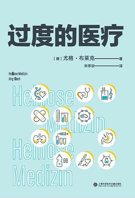 過度的醫療 過度的醫療