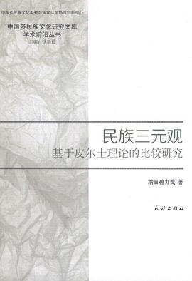 民族三元觀 民族三元觀