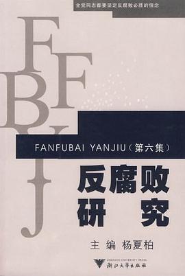 反腐敗研究 反腐敗研究