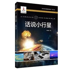 話說(shuō)小行星 話說(shuō)小行星