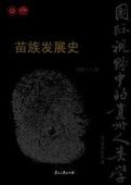 苗族發(fā)展史 苗族發(fā)展史