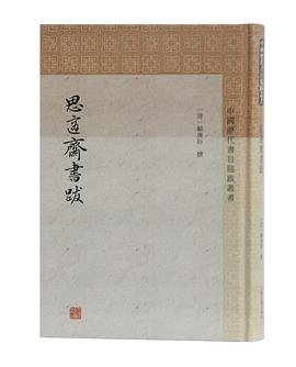 思適齋書跋 思適齋書跋