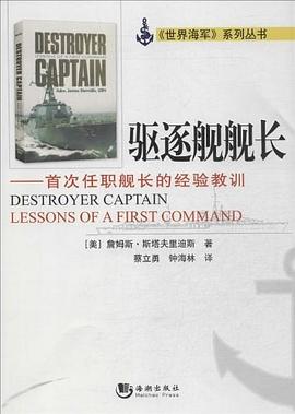 驅(qū)逐艦艦長 驅(qū)逐艦艦長