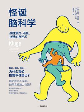 怪誕腦科學 怪誕腦科學