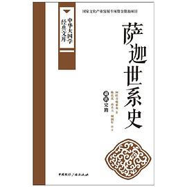 薩迦世系史 薩迦世系史