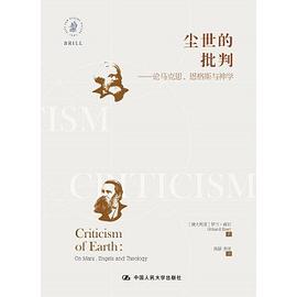 塵世的批判 塵世的批判