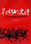 不朽的史詩(shī) 不朽的史詩(shī)