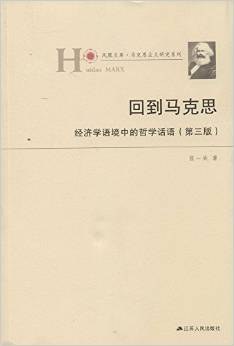 回到馬克思 回到馬克思