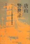 唐山警世錄 唐山警世錄