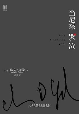 當尼采哭泣 當尼采哭泣