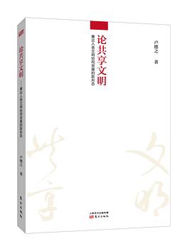 論共享文明 論共享文明