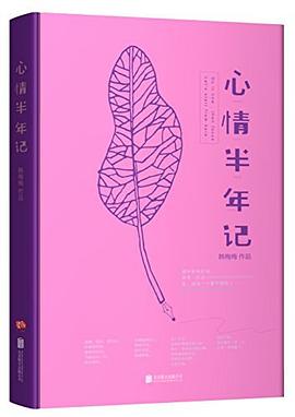 心情半年記 心情半年記