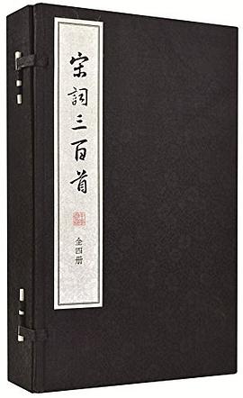 宋詞三百首 宋詞三百首