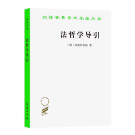 法哲學導引 法哲學導引
