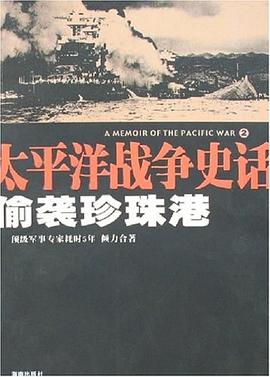 偷襲珍珠港 偷襲珍珠港