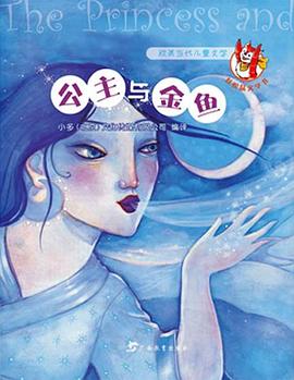 公主與金魚 公主與金魚