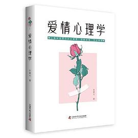 愛情心理學(xué) 愛情心理學(xué)