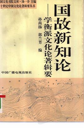 國故新知論 國故新知論