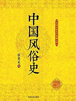 中國風俗史 中國風俗史