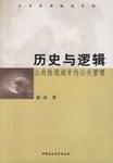 歷史與邏輯 歷史與邏輯