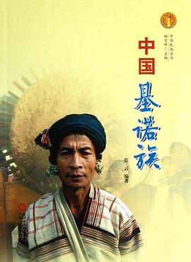 中國基諾族 中國基諾族