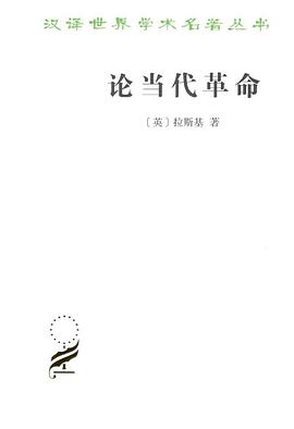 論當代革命 論當代革命