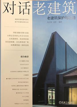 對話老建筑 對話老建筑