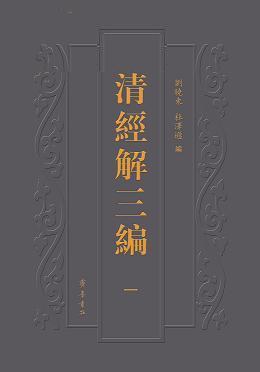 清經解三編 清經解三編