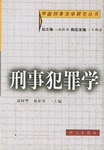 刑事犯罪學(xué) 刑事犯罪學(xué)