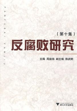 反腐敗研究 反腐敗研究