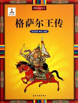 格薩爾王傳 格薩爾王傳