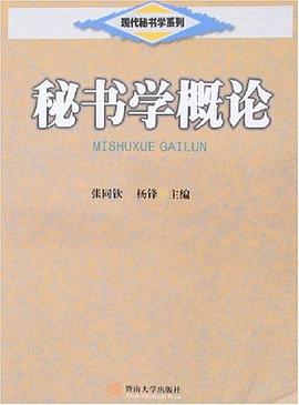 秘書學(xué)概論 秘書學(xué)概論