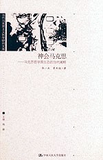 神會馬克思 神會馬克思